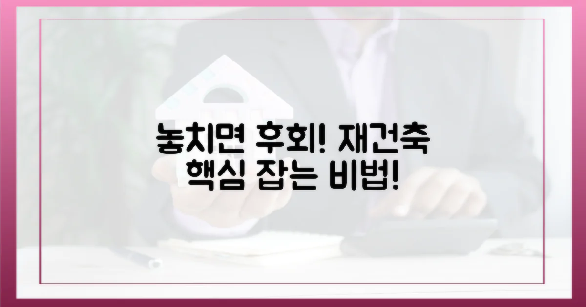 재건축, 놓치면 후회할 포인트