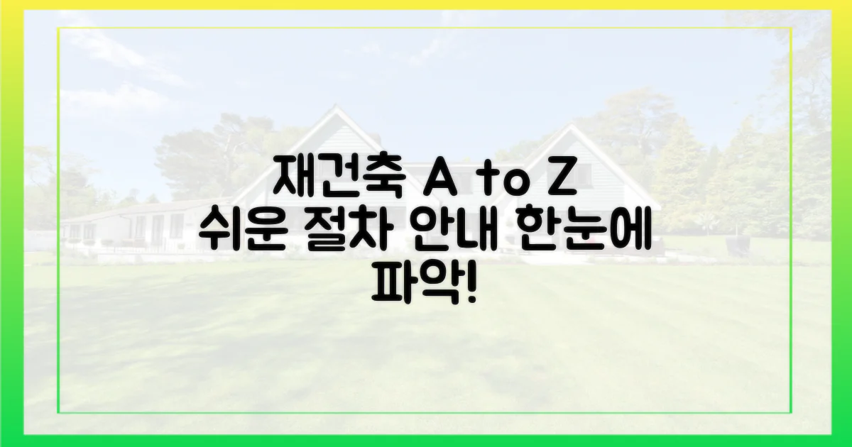 알기 쉽게 풀어보는 재건축 절차