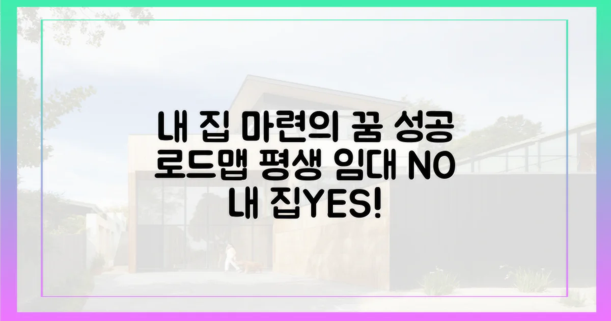임대' 넘어 '내 집'되는 길