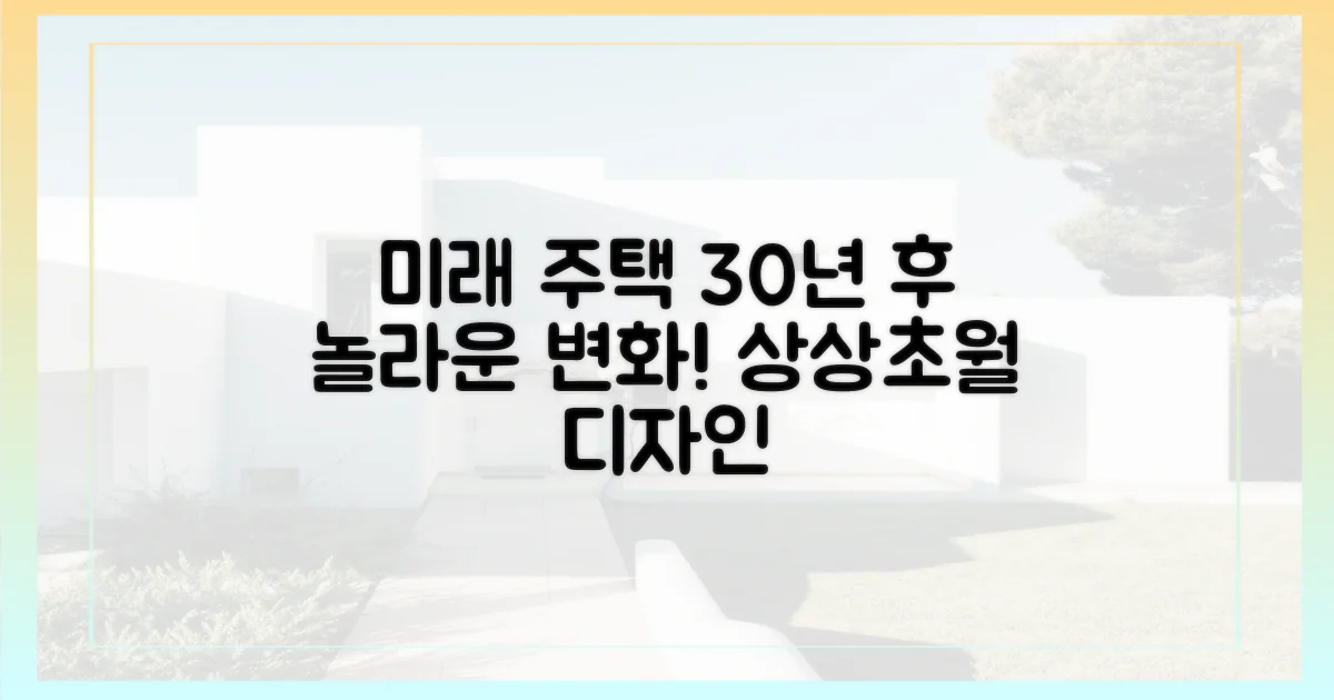 30년 후, 미래 주택의 모습은?