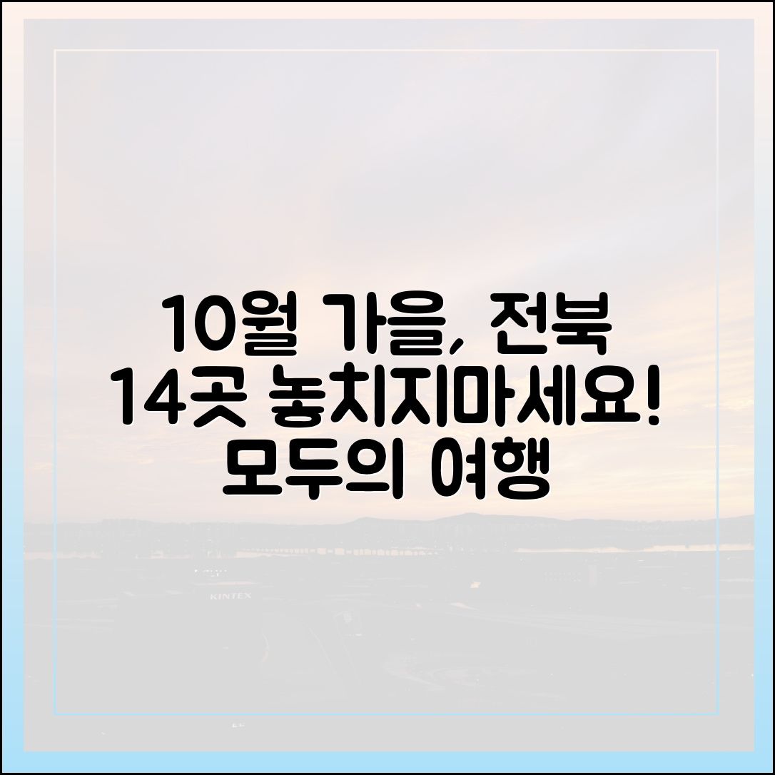 10월 가을, 전북 14곳 누구나 떠나는 여행!