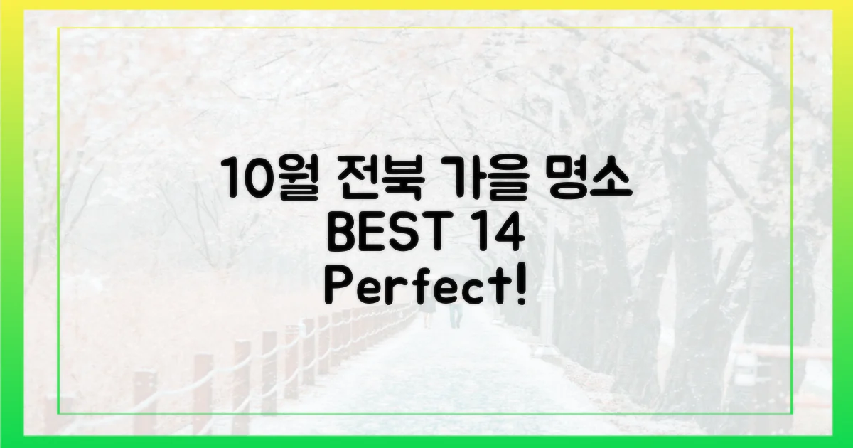 10월 전북, 가을을 만끽할 14곳