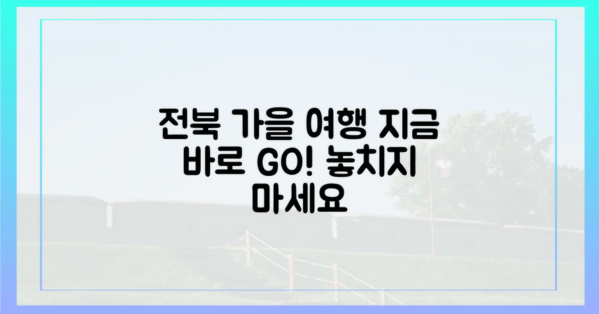 지금 바로 전북 가을 여행 계획!