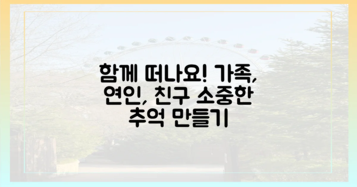 가족, 연인, 친구와 함께 떠나요