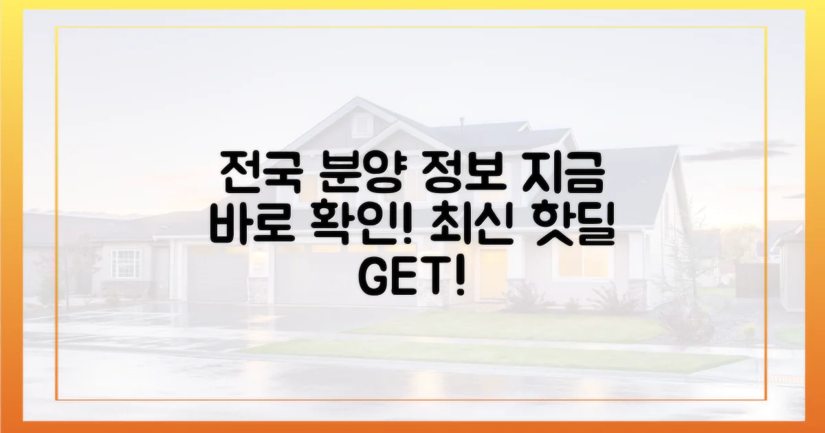 전국 분양 정보, 지금 바로 확인!