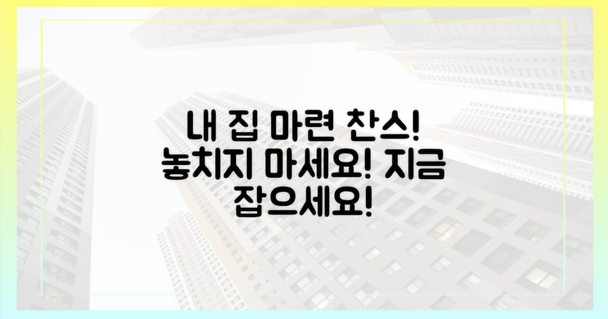 내 집 마련 찬스, 제대로 잡으세요!