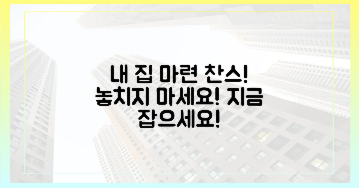 내 집 마련 찬스, 제대로 잡으세요!