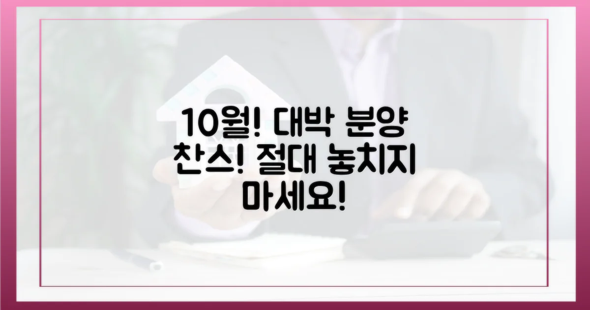 10월 대박 분양, 놓치지 마세요!