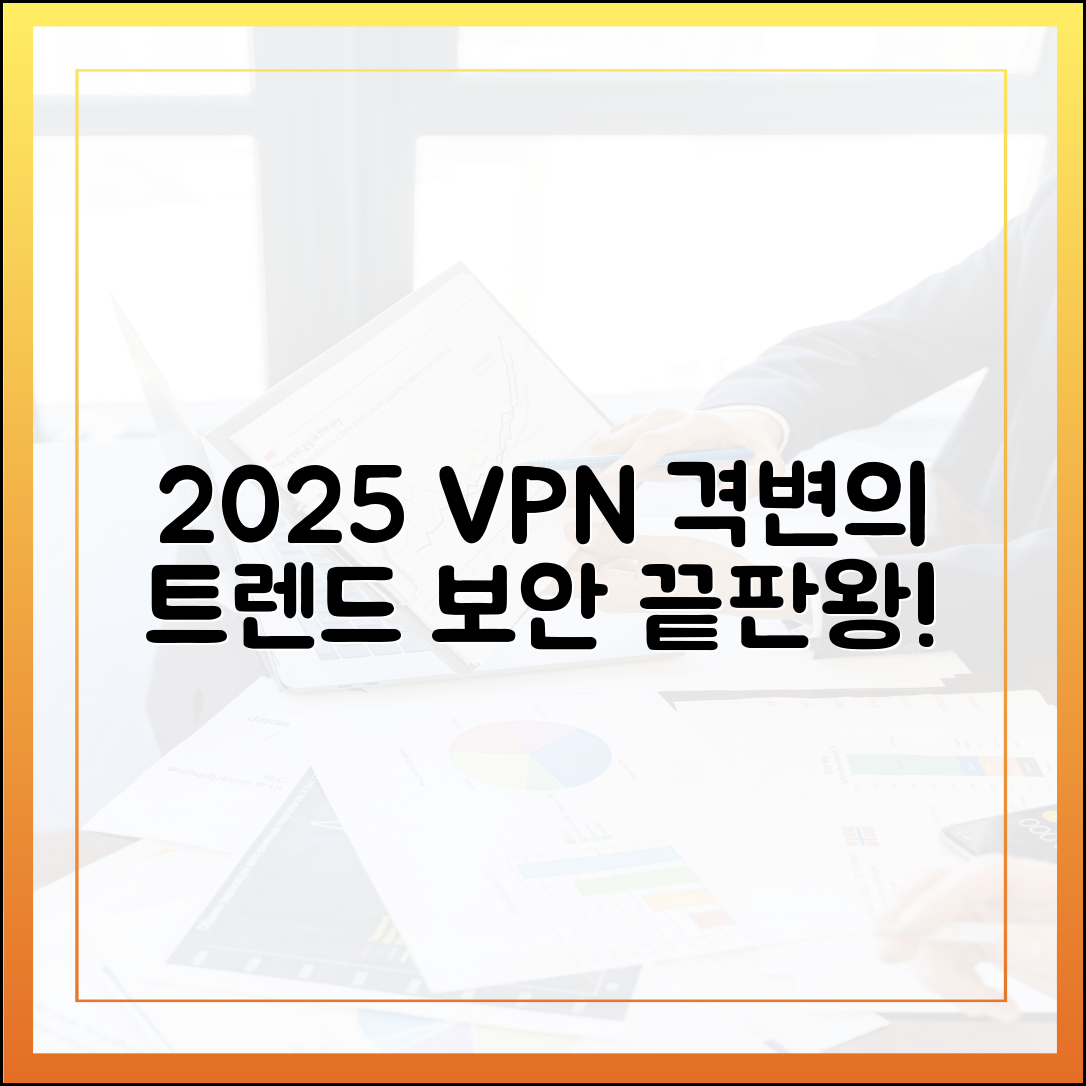 2025년 VPN, 무엇이 달라졌나? 최신 트렌드와 보안 기능을 중심으로