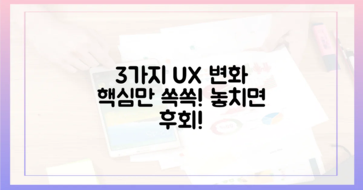 3가지 사용자 경험 변화