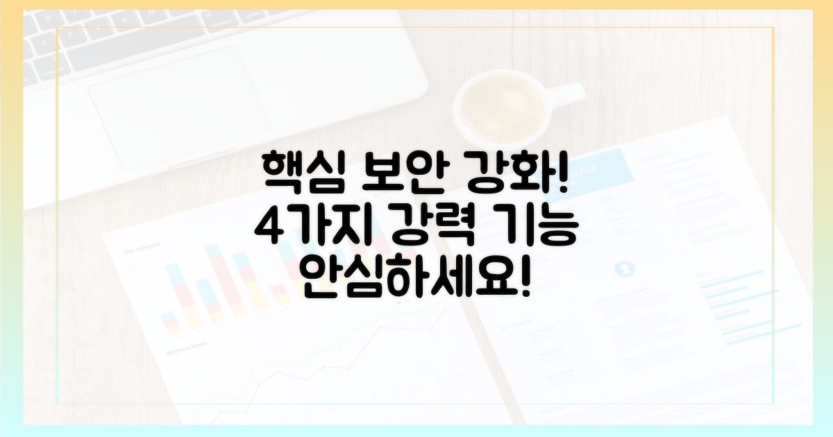4가지 강화된 보안 기능