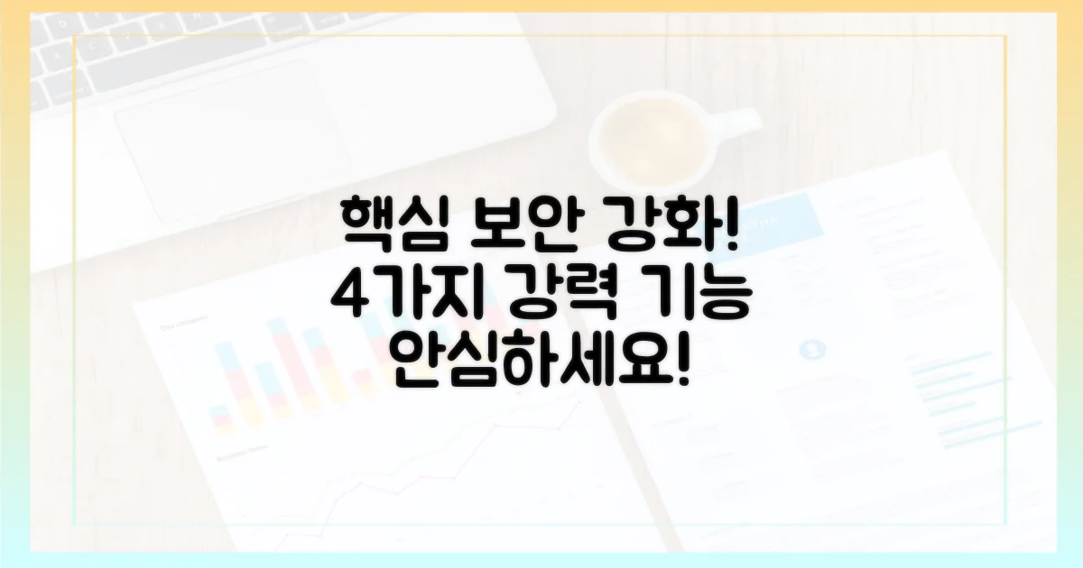 4가지 강화된 보안 기능