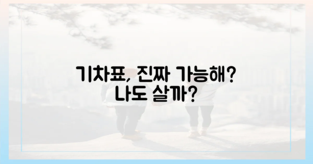 기차표, 진짜 가능할까?