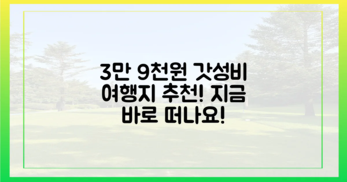 3만9천원으로 어디 갈까?