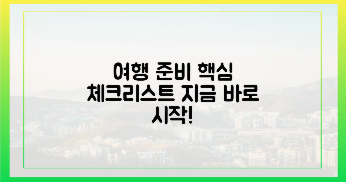 여행 준비, 뭐부터 할까?