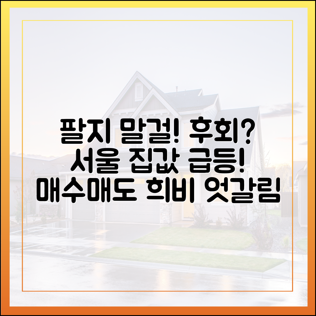 그때 팔지 말걸"…서울 집값 상승, 매수/매도자 희비 교차 마스터!