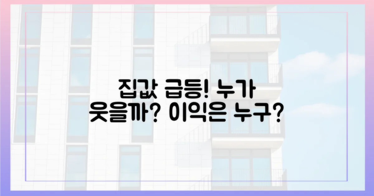 집값 상승, 누구에게 유리한가?