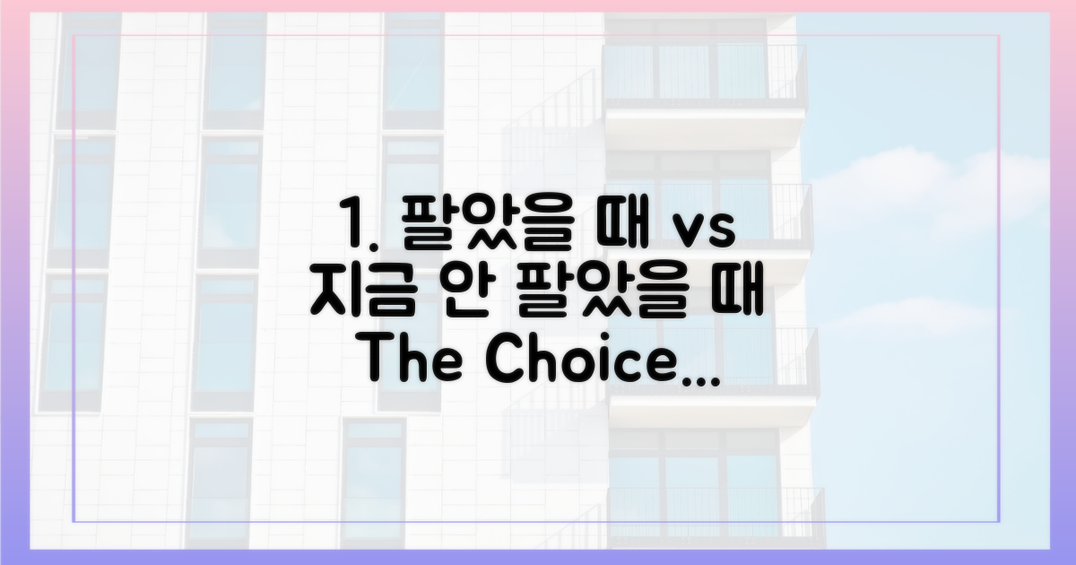 그때 팔았을 때 vs 지금 안 팔았을 때