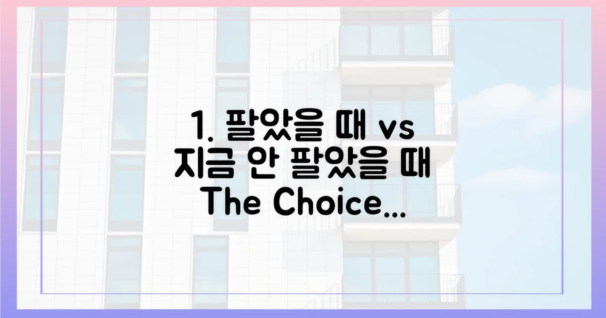 그때 팔았을 때 vs 지금 안 팔았을 때