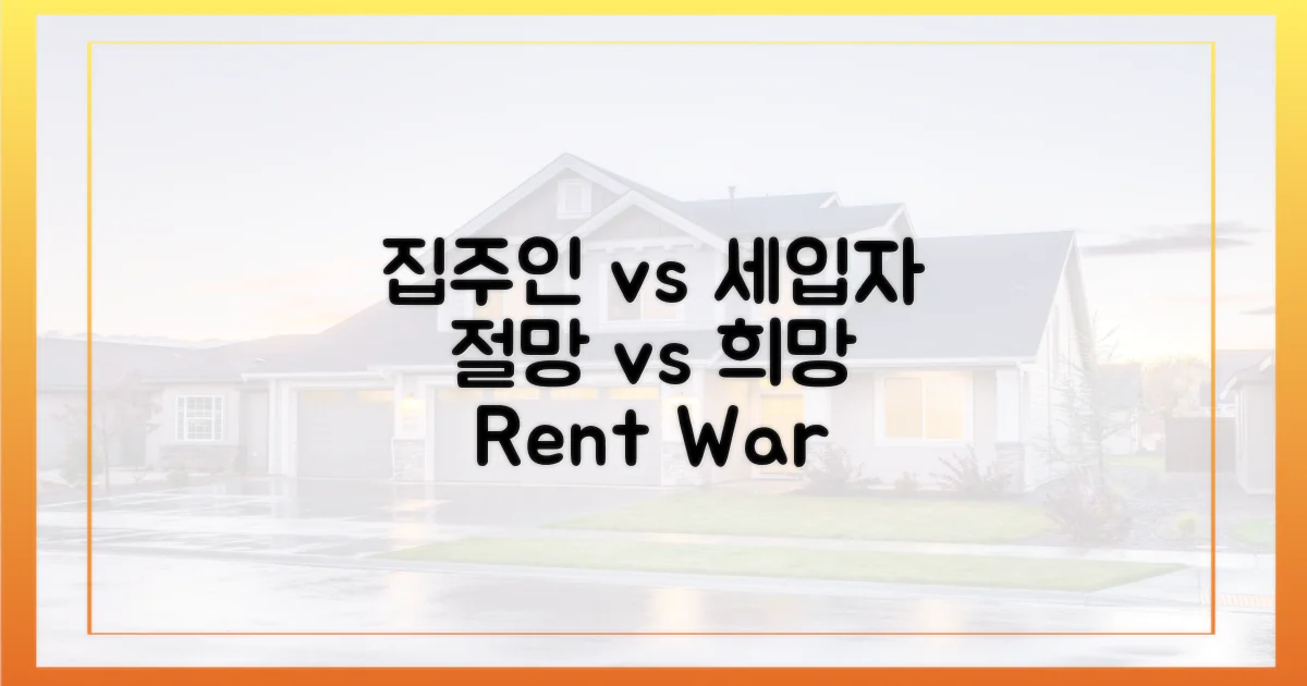 집주인 희망 vs 세입자 절망