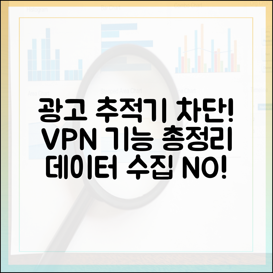 데이터 수집 거부! 광고 추적기를 완벽히 막아주는 VPN 기능 총정리