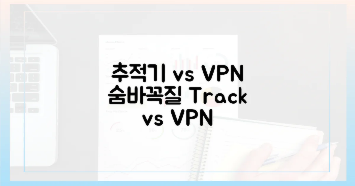 추적기 vs VPN: 숨바꼭질