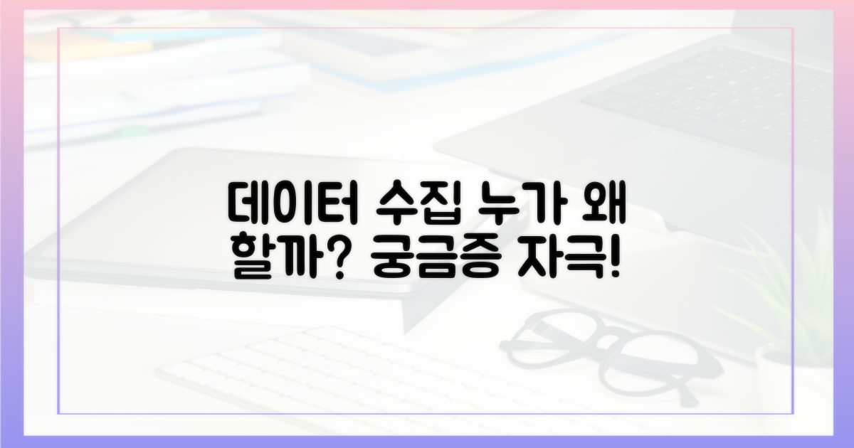 데이터 수집, 누가 왜 할까?