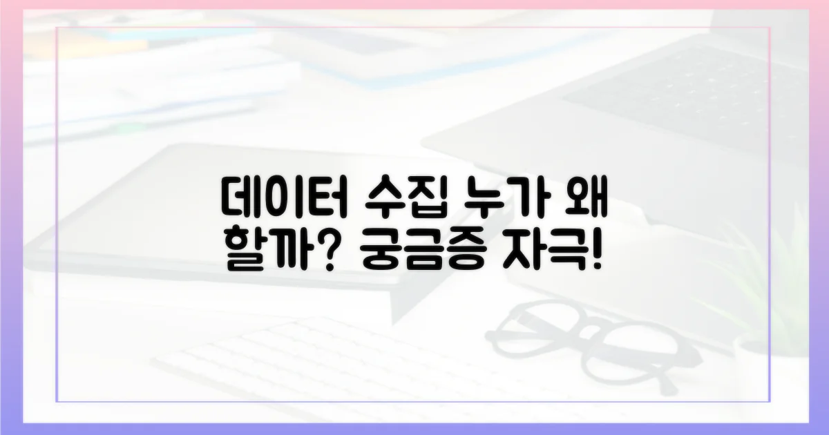 데이터 수집, 누가 왜 할까?