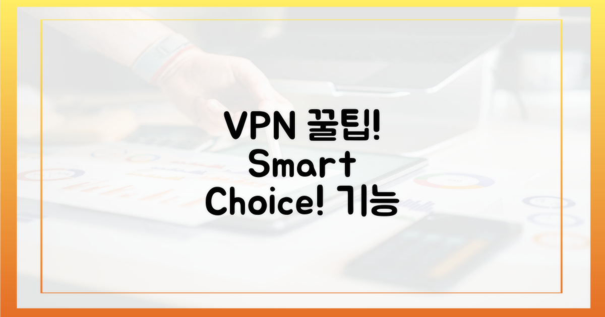 VPN 기능, 똑똑하게 고르기