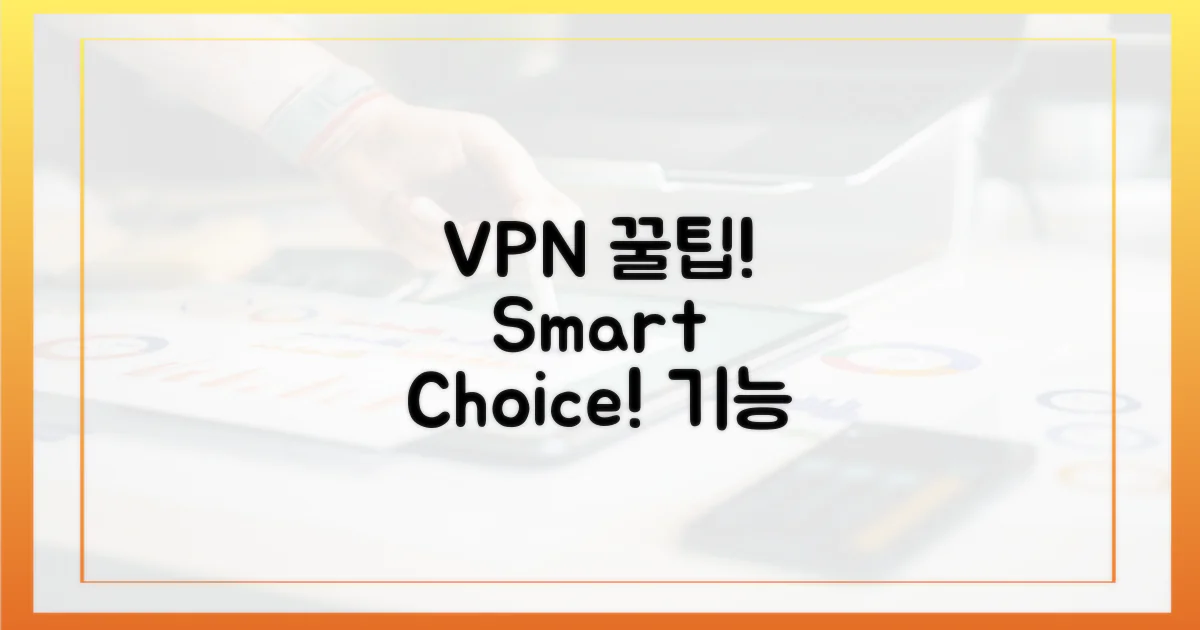 VPN 기능, 똑똑하게 고르기