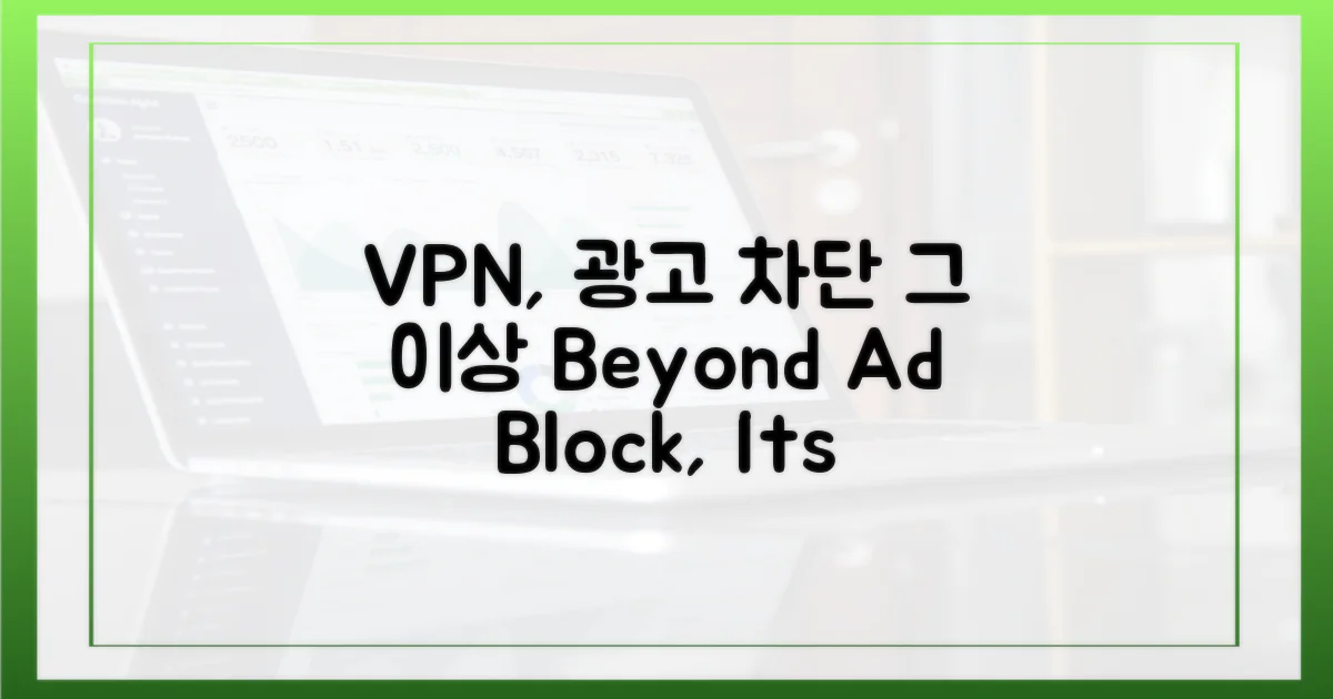 VPN, 광고 차단 이상의 가치