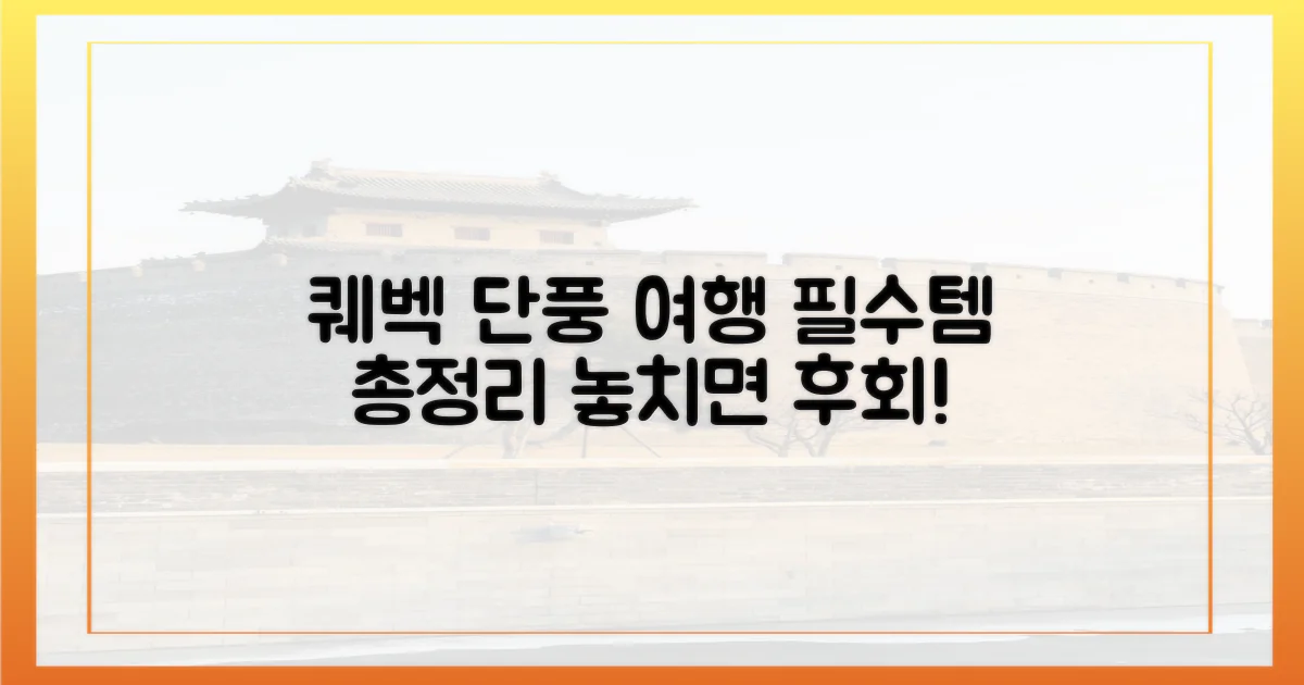 퀘벡 단풍 여행, 이것만은 꼭 챙기세요!