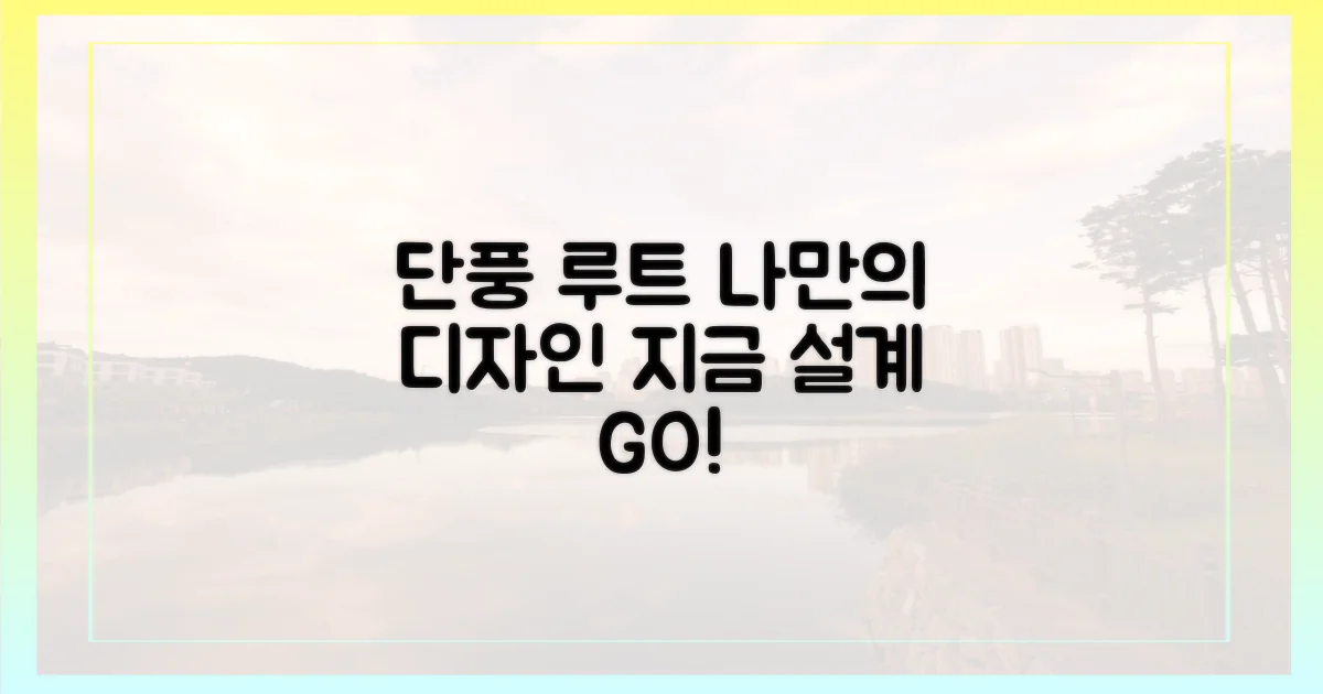 당신만의 단풍 루트를 지금 설계하세요!