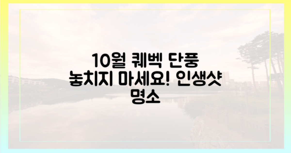 10월 퀘벡, 단풍 명소를 놓치지 마세요!