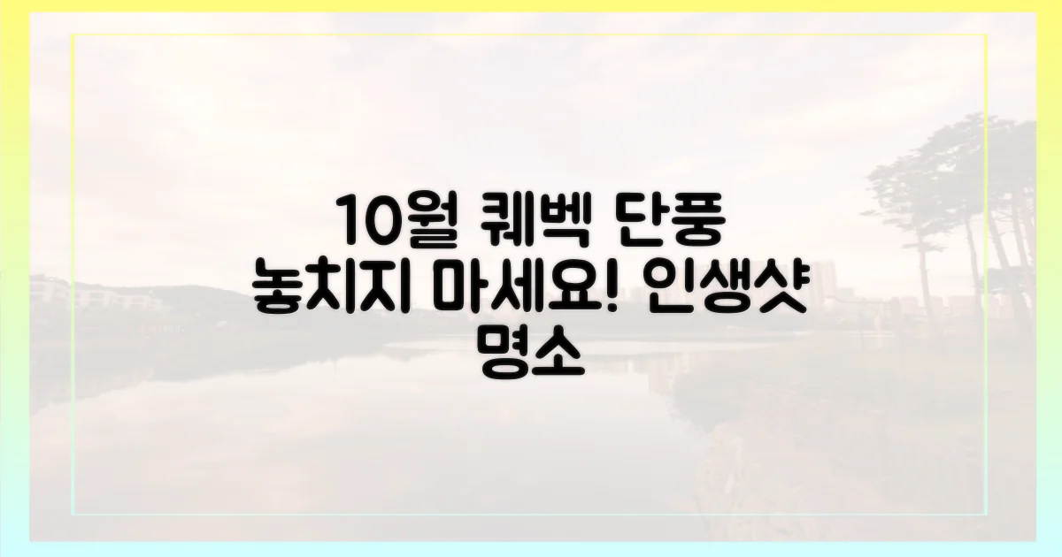 10월 퀘벡, 단풍 명소를 놓치지 마세요!