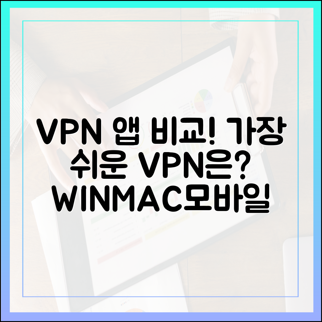 VPN 앱 사용성 비교: 윈도우, 맥, 모바일에서 가장 사용자 친화적인 VPN은? (경험 기반 리뷰)
