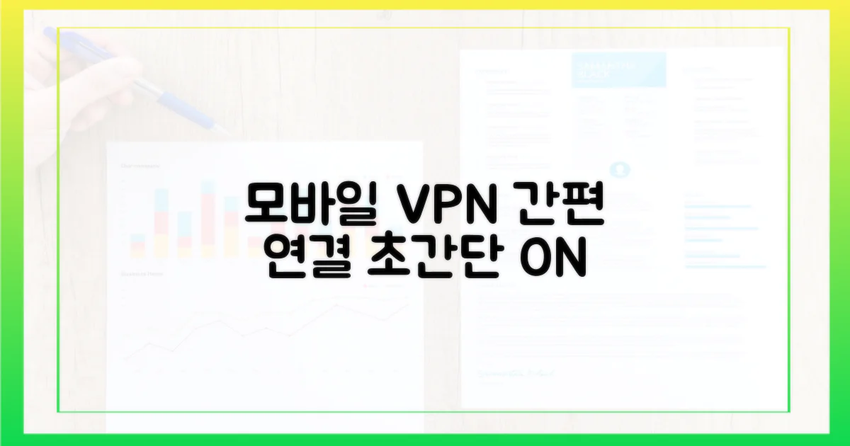 모바일 VPN, 간편하게 연결하세요