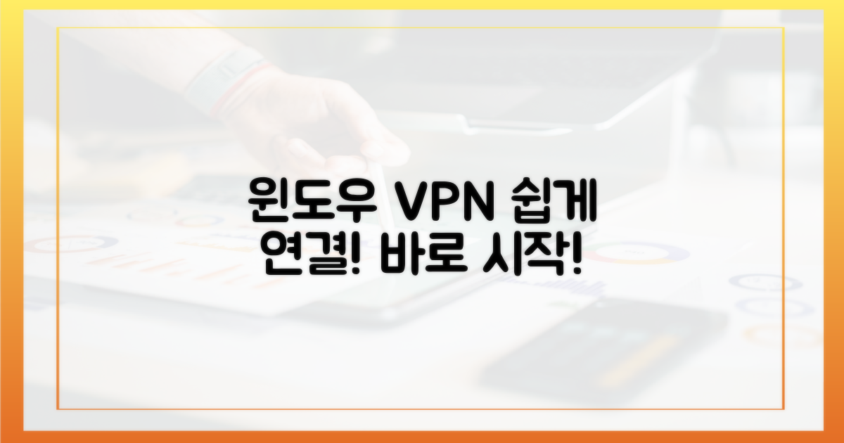 윈도우 VPN, 쉽게 사용해 보세요