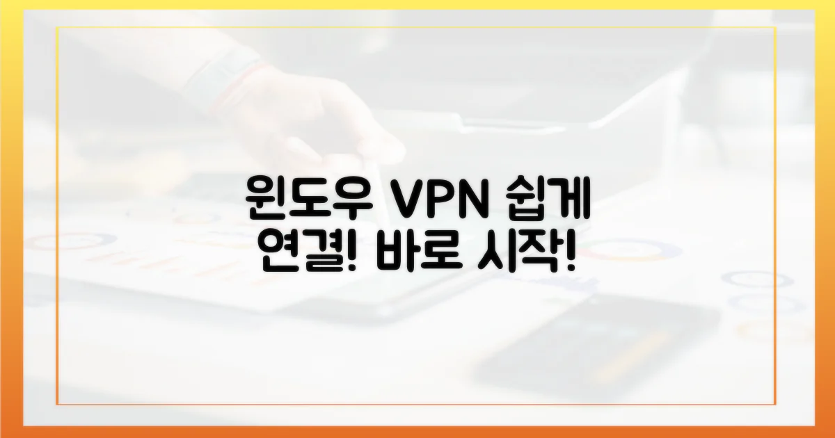 윈도우 VPN, 쉽게 사용해 보세요