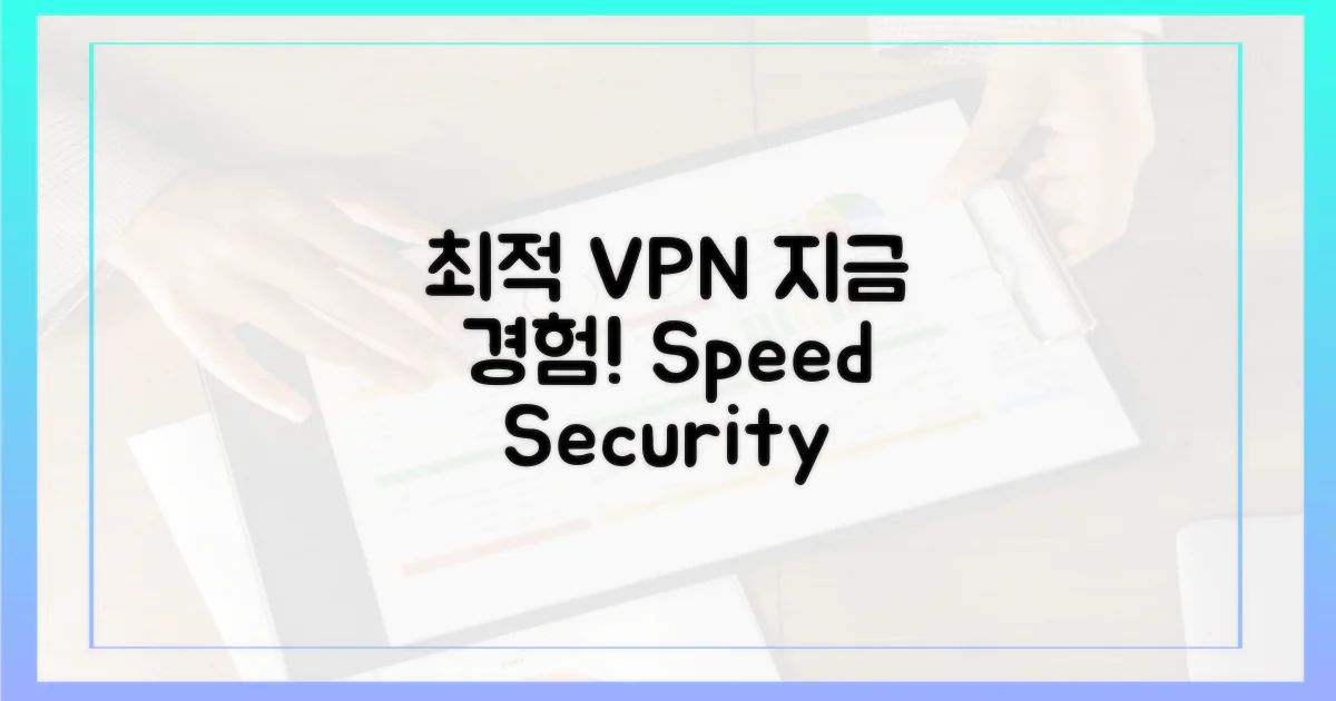 최적의 VPN, 지금 경험하세요