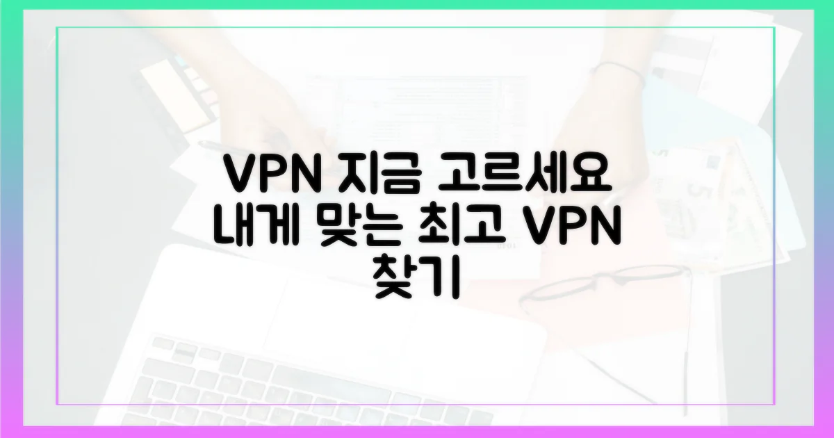 지금 당신에게 맞는 VPN을 찾으세요