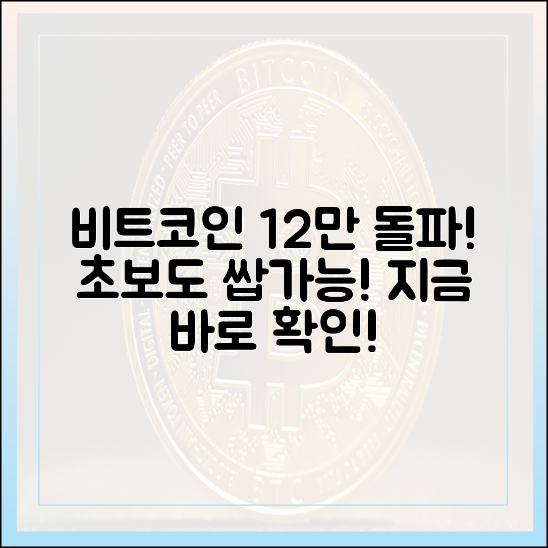 연일 치솟는 비트코인, 12만 6천 달러 돌파! 초보도 누구나!