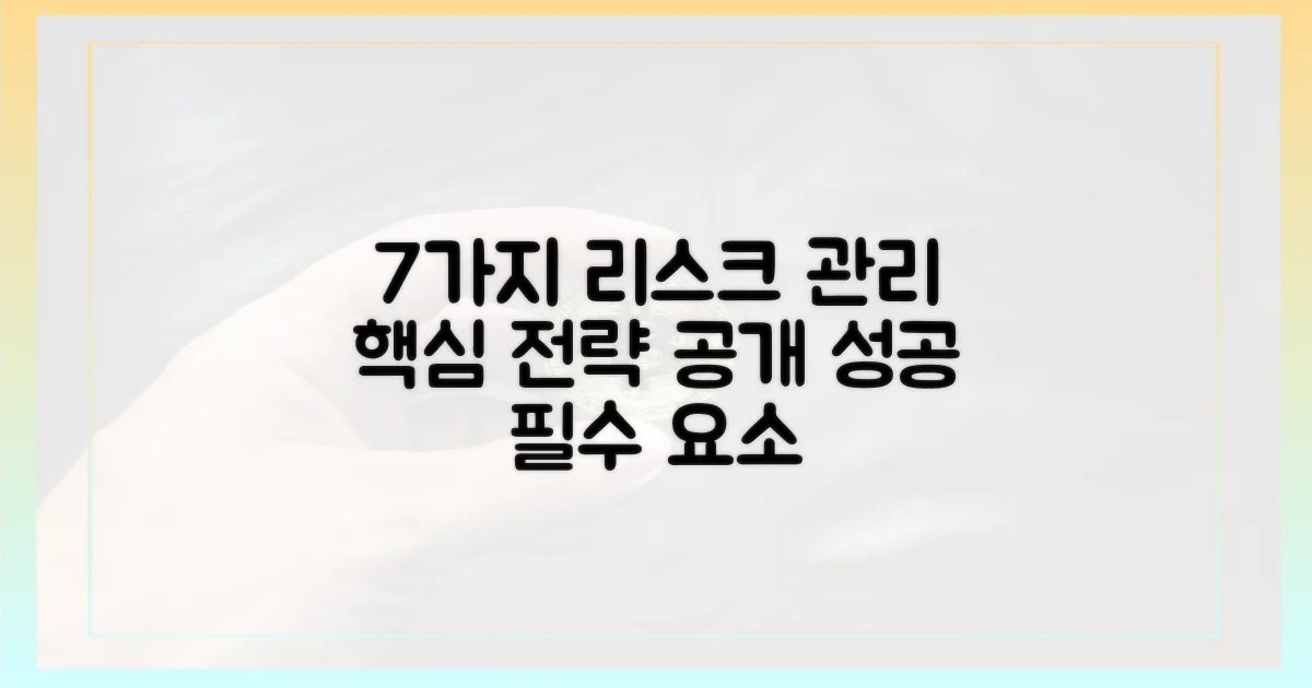 7가지 리스크 관리