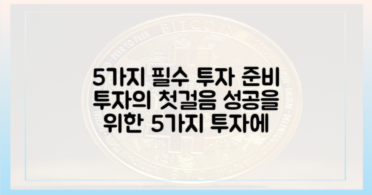 5가지 투자 준비 사항
