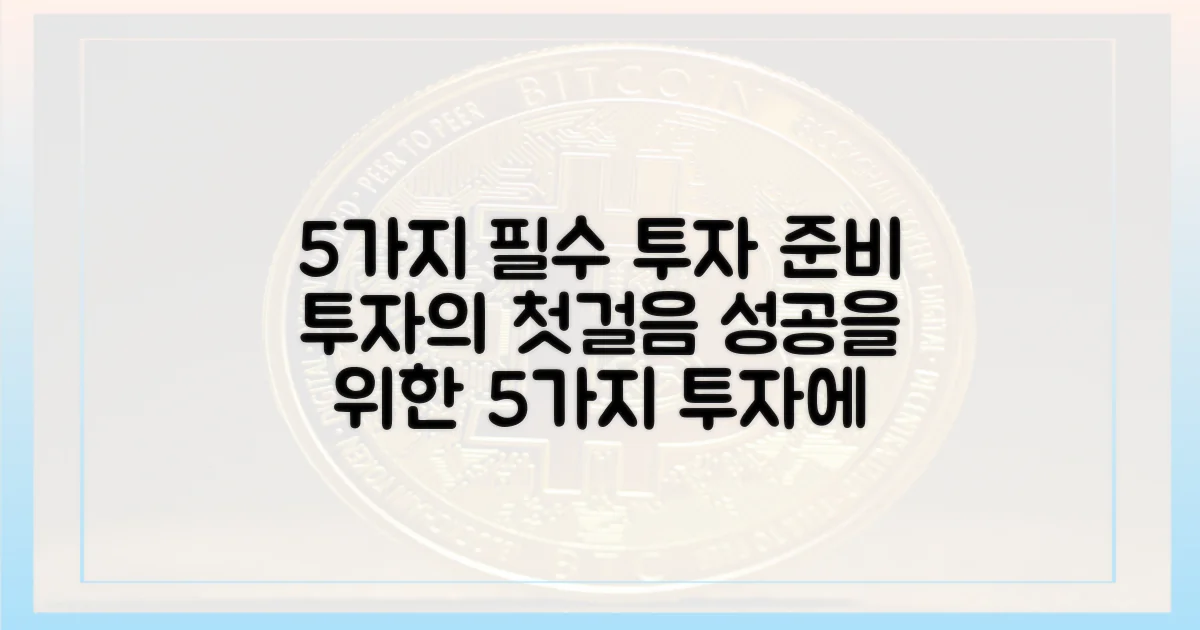 5가지 투자 준비 사항
