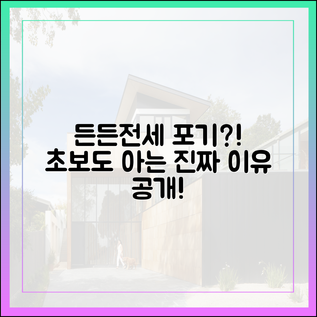 초보자도 안심! 든든전세 계약 포기? 진짜 이유!