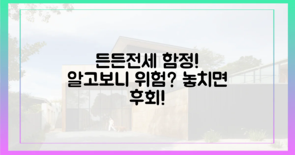 당신도 모르는 '든든전세'의 함정을 알아채라!