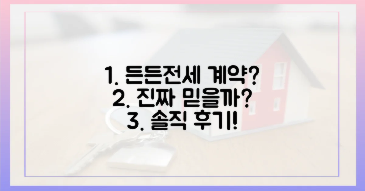 든든전세' 계약, 정말 믿어도 될까?
