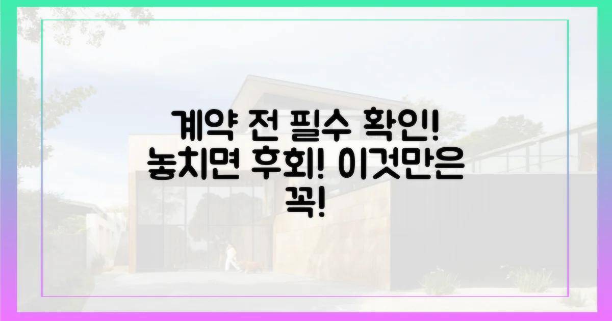 계약 전에 이것만은 꼭 확인하세요!