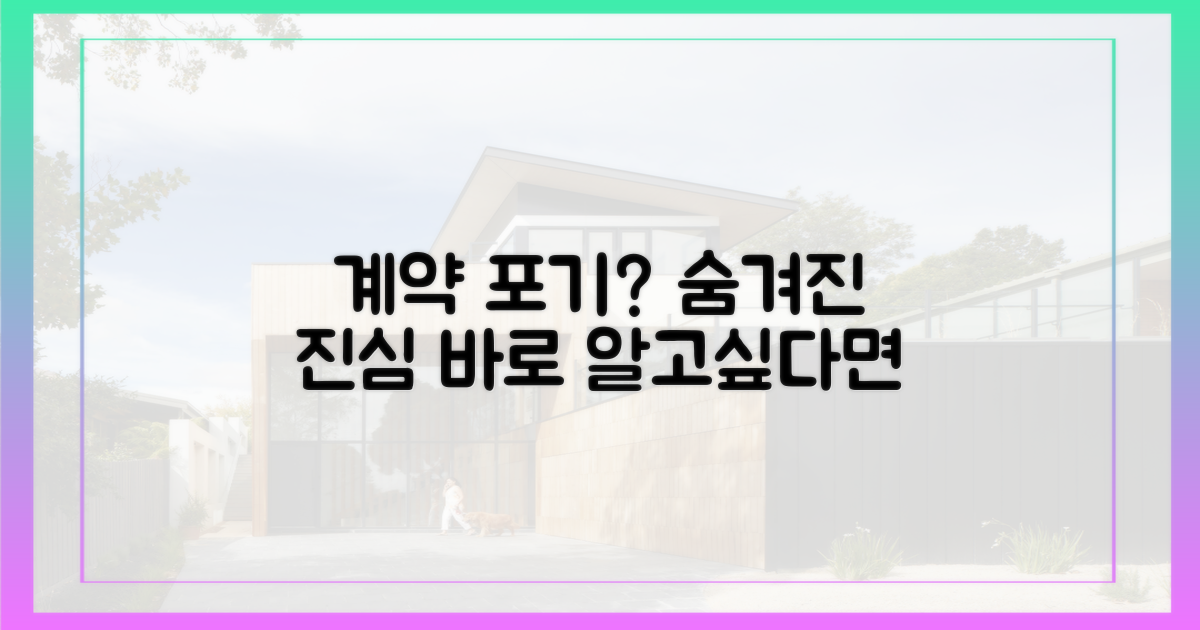 계약 포기? 그 진짜 속마음을 파헤쳐라!